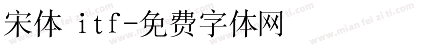 宋体 itf字体转换
